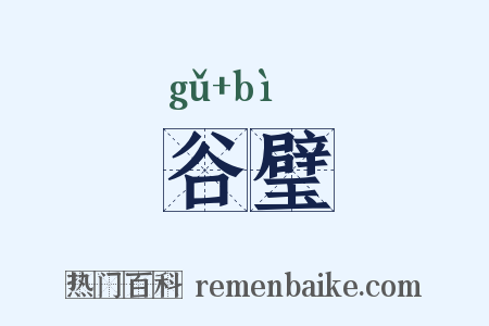 谷璧是什么意思的图片